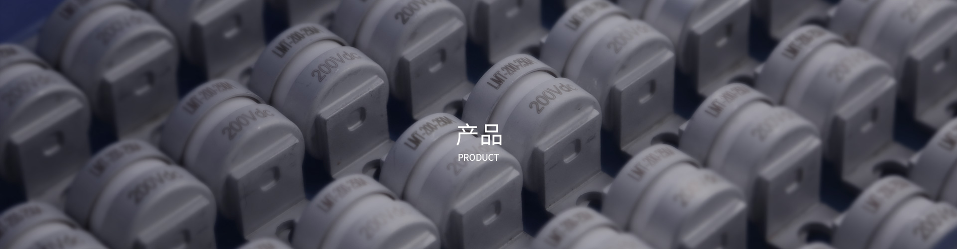 產品