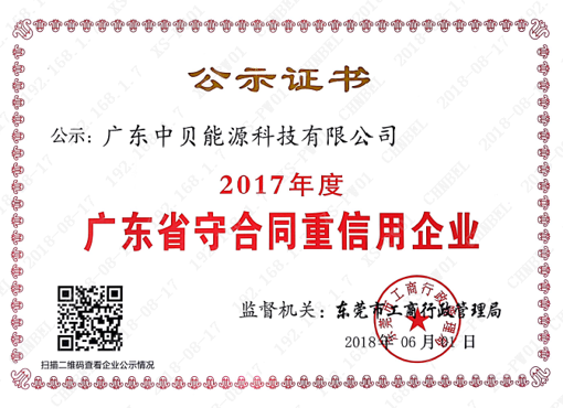 廣東省守合同重信用企業